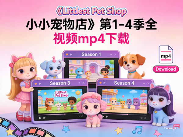 《littlest Pet Shop 小小宠物店》第1 4季全 视频mp4下载